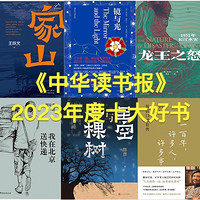 腹有诗书气自华 篇十七：《中华读书报》2023年度十大好书，跟着读就对了！