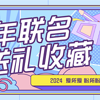 龙年联名送大礼，谁说爱在不经意间，也在时刻挂念的日常