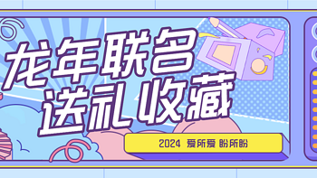 龙年联名送大礼，谁说爱在不经意间，也在时刻挂念的日常