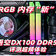 超大RGB 内存“新”势力！佰维悟空DX100 DDR5 6800电竞内存评测超频体验