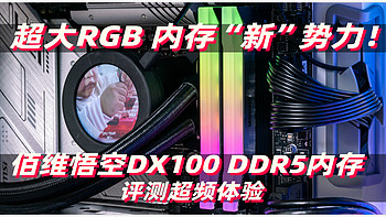 超大RGB 内存“新”势力！佰维悟空DX100 DDR5 6800电竞内存评测超频体验