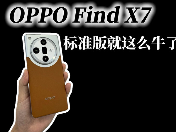 OPPO和一加联手，要干掉行业的Pro机型，Find X7标准版太夸张了