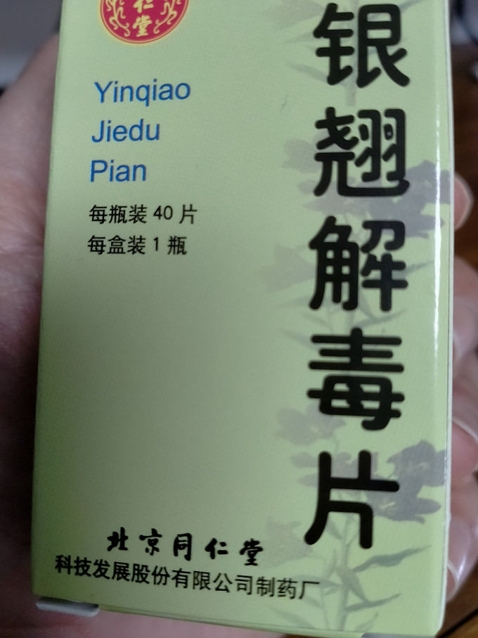 北京同仁堂银翘解毒片055g40片疏风解表清热解毒用于风热感冒