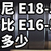 索尼E18-55对比E16-50强多少