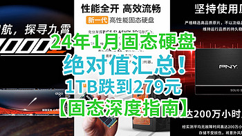 24年1月SSD绝对值：1TB罕见跌到279元，512G只需128元，盘点“涨价潮”中的神价~【深度指南】