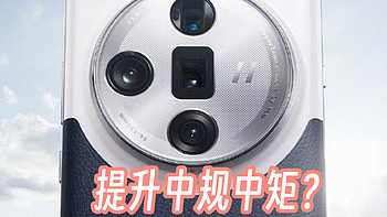 Find X7 Ultra曝光汇总，摄像头堆猛料，其它中规中矩？