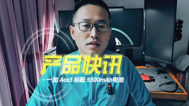 一加史上最大电池容量！普及旗舰体验从一加Ace3做起