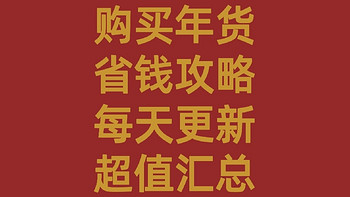 站内超值年货攻略——持续更新