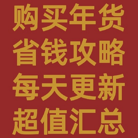 站内超值年货攻略——持续更新