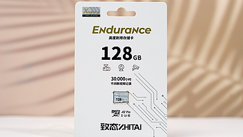 致态Endurance高度耐用存储卡评测：耐久、速率两手抓