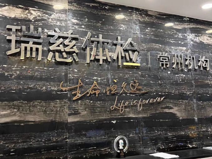 瑞慈体检其他健康电器