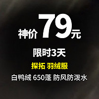 生活好优惠 篇324：限时3天 直降160,神价79元 探拓羽绒服 甄选白鸭绒 650蓬 防风防泼水