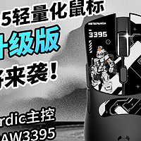 新品开箱 篇三十六：倒计时！玄熊猫3395轻量化鼠标4K升级版上新