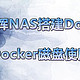 群晖NAS搭建Doku监控Docker磁盘使用情况