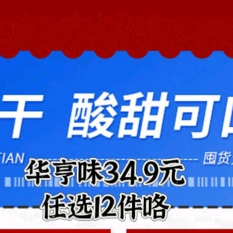 吃货的2023，华亨味各类蜜饯任选12件，34.9元到手