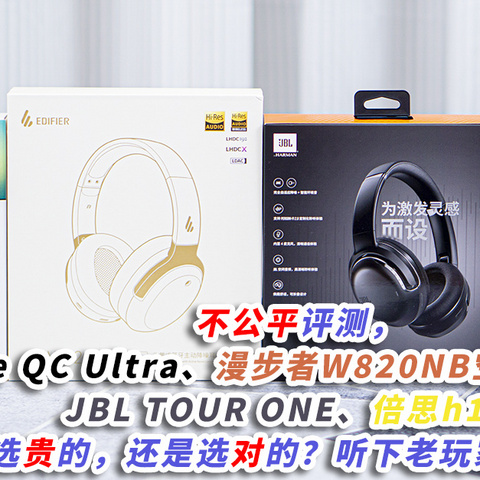 不公平评测，Bose QC Ultra、漫步者W820NB空间音频版、JBL TOUR ONE、倍思h1i，是选贵的，还是选对的？