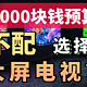 3000块就不配买大屏电视？选海信、TCL还是小米？这五款建议收藏