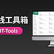 威联通笔记：超好用的在线工具箱推荐，IT-Tools