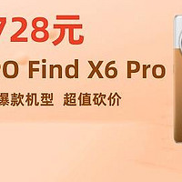 OPPO Find X6 Pro砍价立减100元，3728元到手，加赠100W闪充+绿联1W毫安充电宝