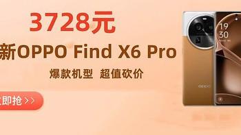 OPPO Find X6 Pro砍价立减100元，3728元到手，加赠100W闪充+绿联1W毫安充电宝