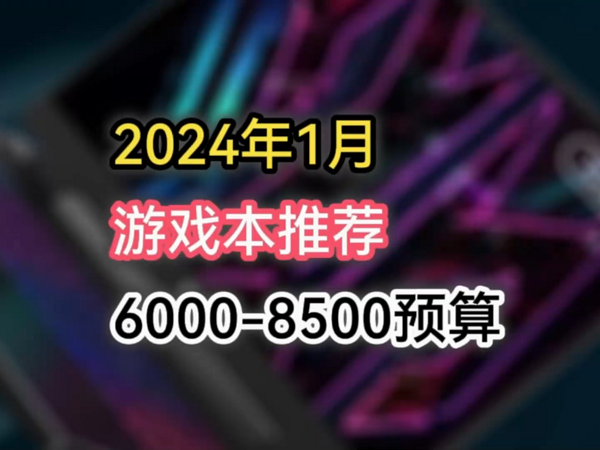 2024年1月笔记本选购指南6000-8500预算（三