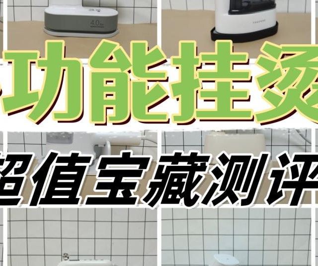 什么品牌挂烫机性价比高？超值宝藏测评推荐