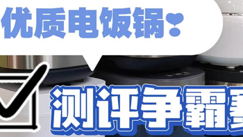 电饭煲哪个牌子质量好？甄选推荐5大顶尖爆火品牌