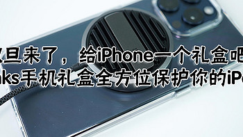 新年要来了，给自己的iPhone也买个礼盒吧~Benks手机礼盒全方位保护你的iPhone