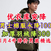 优衣库4号新增降价男装！羽绒服累降300块！新款棉服正式降价100块！这些单品可以加入购物车了！