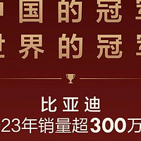 比亚迪年销售300万辆车，再次刷新中国汽车市场销售纪录！