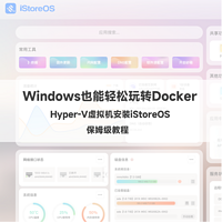 Windows也能轻松玩转Docker？Hyper-V虚拟机安装iStoreOS保姆级手把手教程