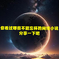 你看过哪些不能忘怀的网络小说，分享一下吧(本期最爱《诡秘之主》)