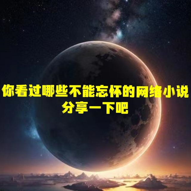 你看过哪些不能忘怀的网络小说，分享一下吧(本期最爱《诡秘之主》)