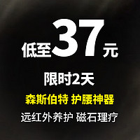 生活好优惠 篇325：腰疼要老命丨限时2天  神价37元 森斯伯特护腰 远红外养护 磁石理疗 人体工学设计