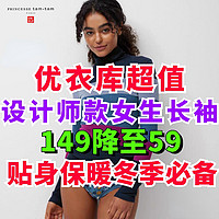 优衣库设计师款打底长袖149降至59元！4号最新调价！颜色尺码多多！选购打底衫必看！～