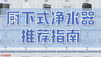 厨下式净水器选购指南丨6款热门款式对比分享丨从核心重点教你如何选择厨下净水器