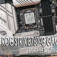 ROG B760小吹雪D5评测，内存超频7800MHz无压力，14代酷睿最佳拍档