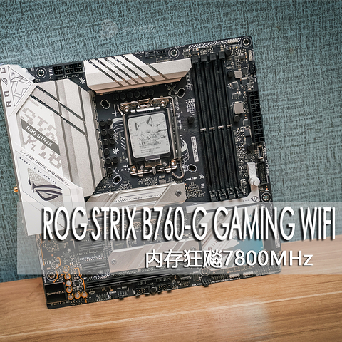 ROG B760小吹雪D5评测，内存超频7800MHz无压力，14代酷睿最佳拍档