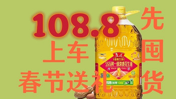 108.8💰上车6.08L的鲁花5S｜买年货不能等，我选择边采边看，看着买着