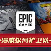 2024年1月5日Epic免费喜加一：《漫威银河护卫队》 ，节日特惠的最后一款超级英雄游戏！