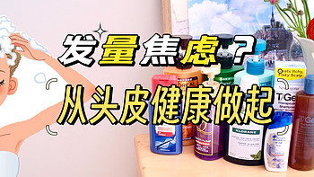 如何解决发量焦虑？让头皮健康！选一款有用的洗发水吧！附推荐清单