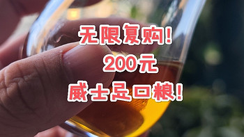 200元的威士忌口粮？认住这几款无限复购！