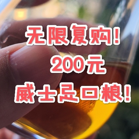 200元的威士忌口粮？认住这几款无限复购！