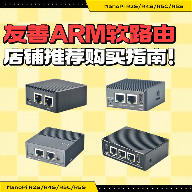 看完这篇你会买到淘宝最便宜的友善R2S/R5S/R4S/R5C软路由