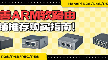 看完这篇你会买到淘宝最便宜的友善R2S/R5S/R4S/R5C软路由