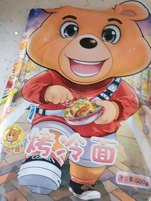 咕咕熊烤冷面