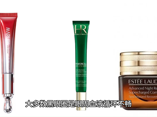 哪些眼霜去黑眼圈和眼袋的效果比较明显?