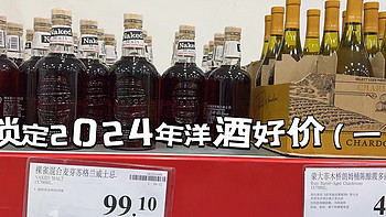 锁定2024年洋酒好价（一）