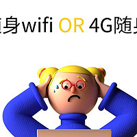 5G随身wifi和4G随身wifi哪个值得买？随身WiFi哪个牌子最好？