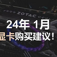 24年1月显卡购买建议！